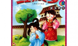 红楼梦漫画版,穿越时空的古典情缘