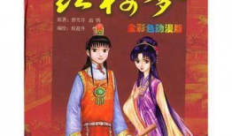 红楼梦漫画版,穿越时空的古典情缘